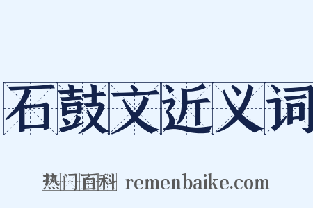 石鼓文近义词是什么意思的图片